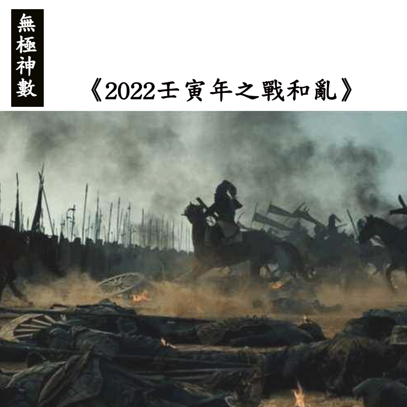 《2022壬寅年之戰和亂》