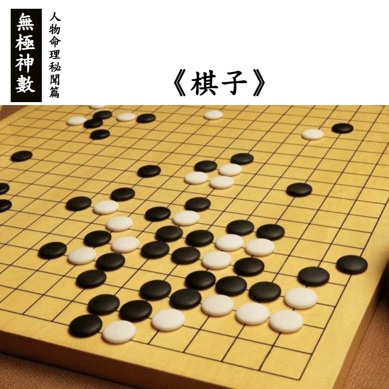 人物命理秘聞篇——《棋子》