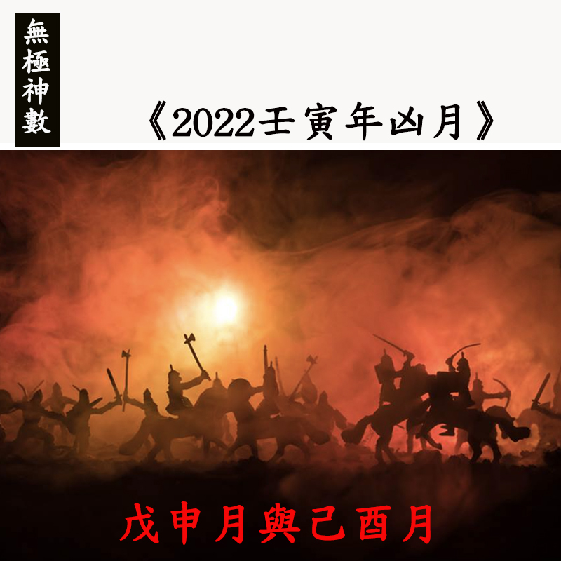 《2022壬寅年凶月》