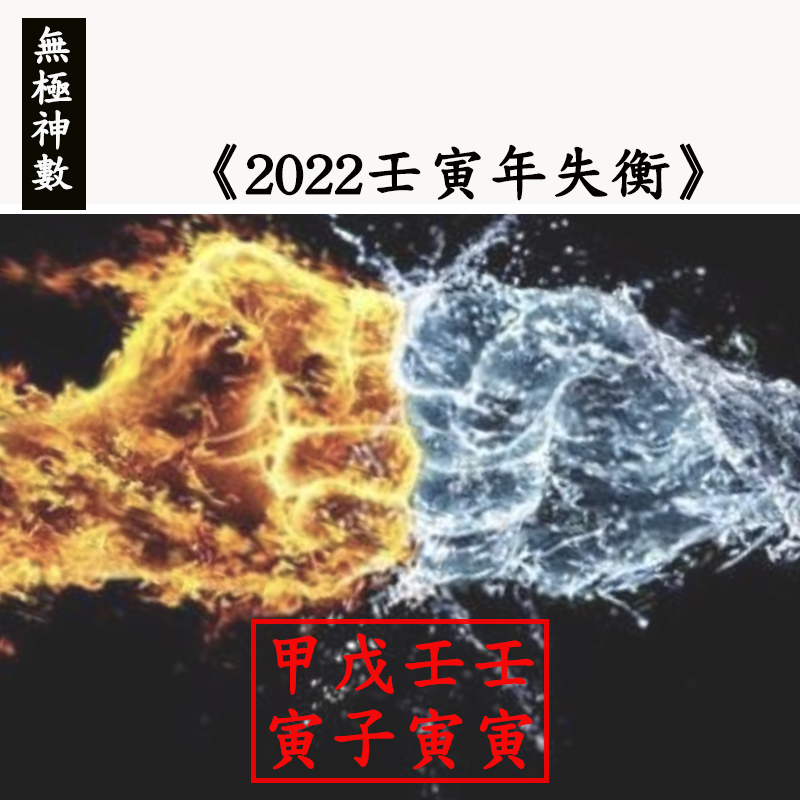 《2022壬寅年失衡》