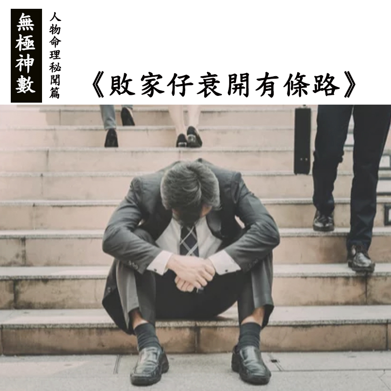 人物命理秘聞篇——《敗家仔衰開有條路》