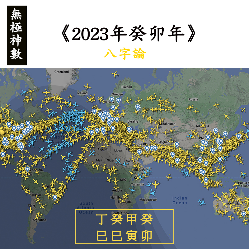 《2023癸卯年八字論》